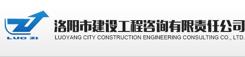 洛陽市建設(shè)工程咨詢有限責(zé)任公司